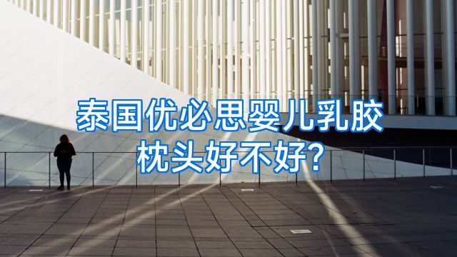泰国优必思婴儿乳胶枕头好不好?