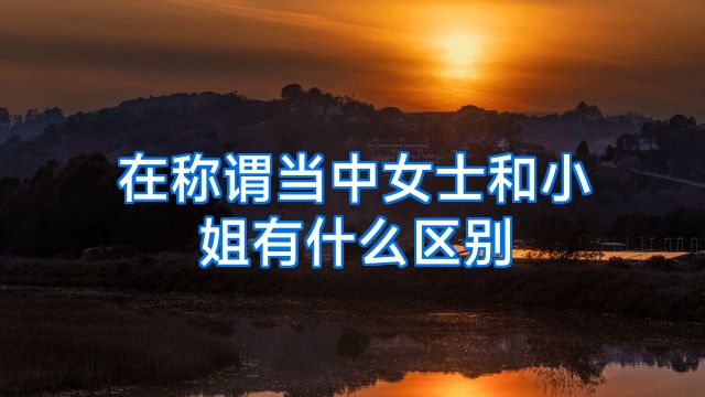 在称谓当中女士和小姐有什么区别