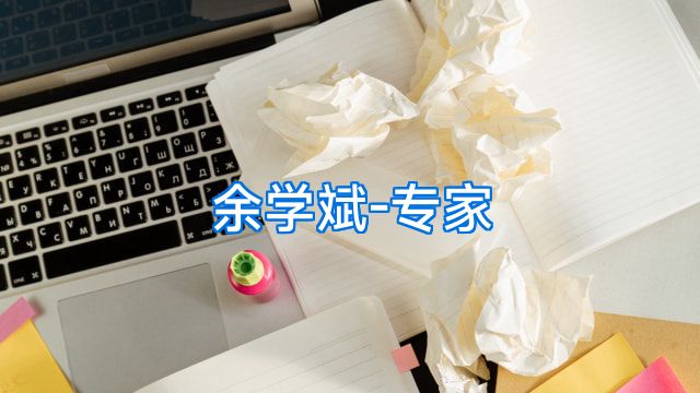余学斌-专家