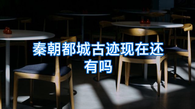 秦朝都城古迹现在还有吗
