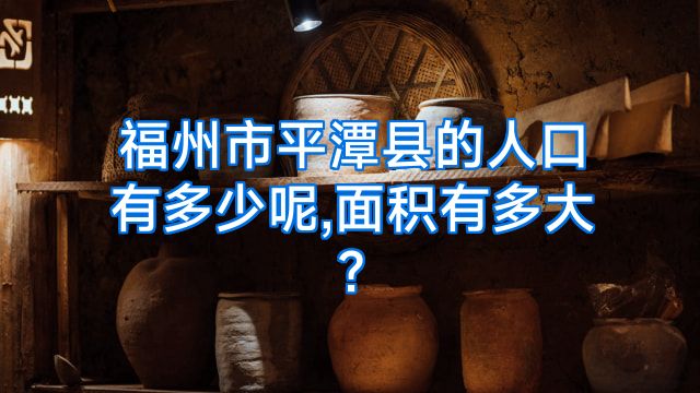福州市平潭县的人口有多少呢,面积有多大?