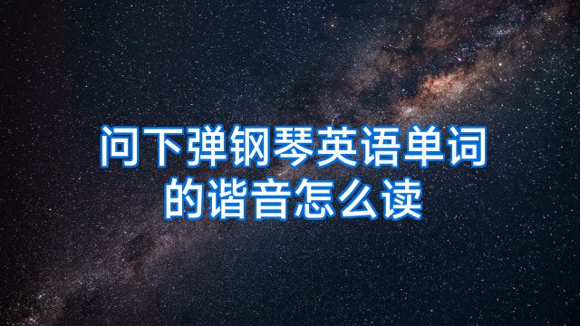 问下弹钢琴英语单词的谐音怎么读