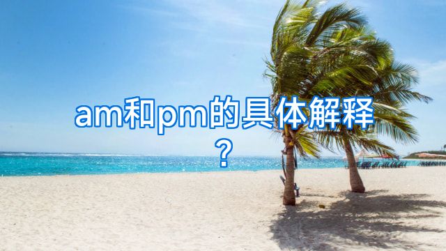 am和pm的具体解释?