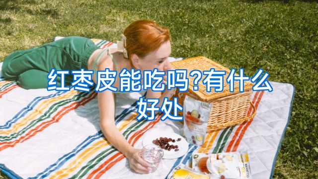 红枣皮能吃吗?有什么好处