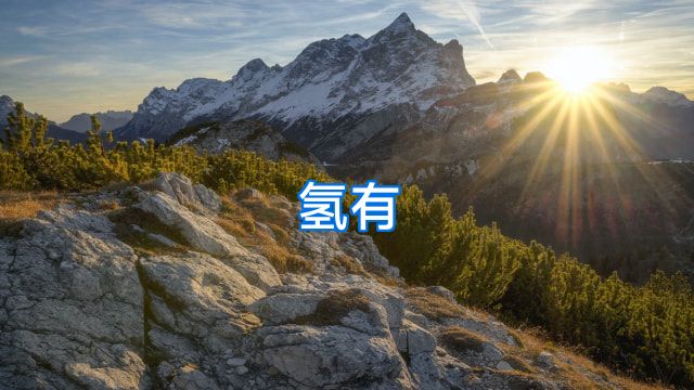 氢有