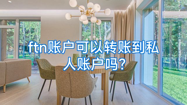 ftn账户可以转账到私人账户吗?