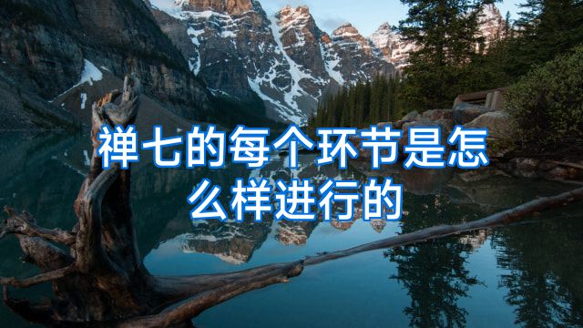 禅七的每个环节是怎么样进行的