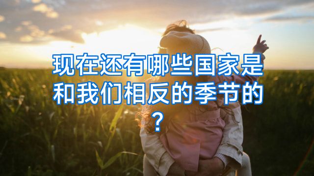 现在还有哪些国家是和我们相反的季节的?