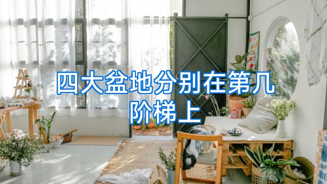 四大盆地分别在第几阶梯上