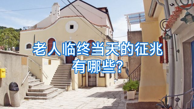 老人临终当天的征兆有哪些?