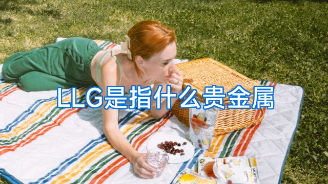 LLG是指什么贵金属
