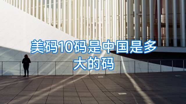 美码10码是中国是多大的码
