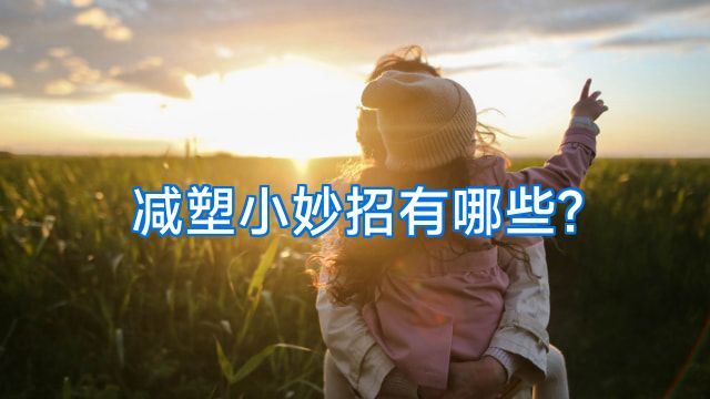 减塑小妙招有哪些?