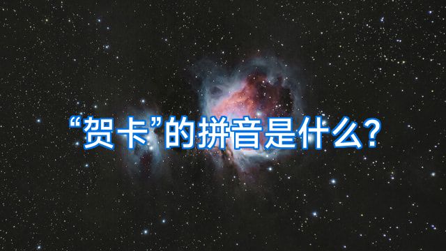 “贺卡”的拼音是什么?
