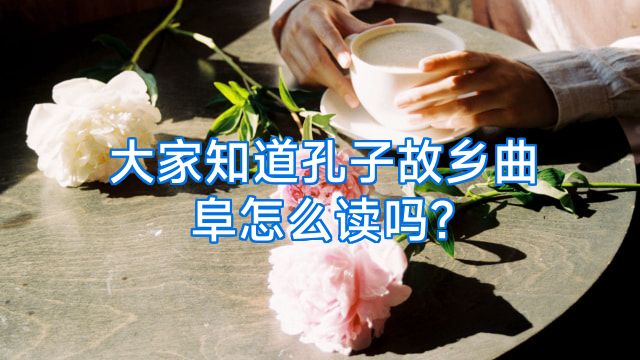 大家知道孔子故乡曲阜怎么读吗?