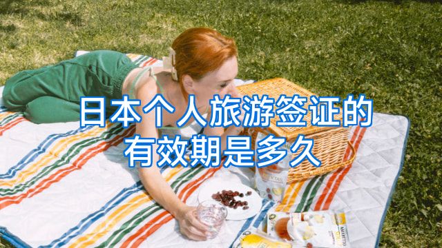 日本个人旅游签证的有效期是多久