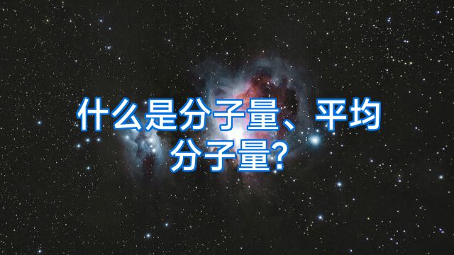 什么是分子量、平均分子量?