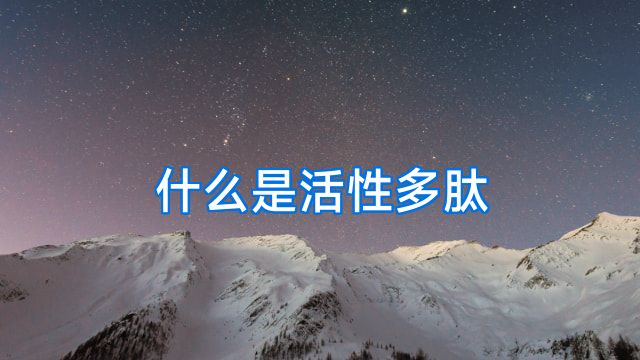 什么是活性多肽