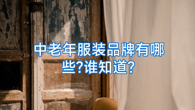中老年服装品牌有哪些?谁知道?
