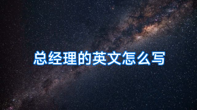 总经理的英文怎么写