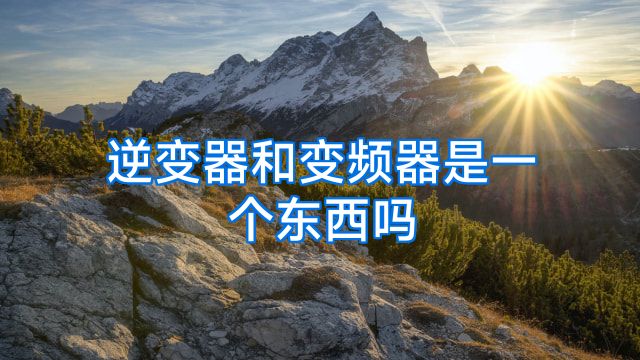逆变器和变频器是一个东西吗