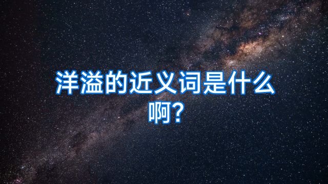 洋溢的近义词是什么啊?