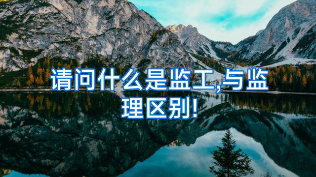 请问什么是监工,与监理区别!