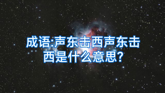 成语:声东击西声东击西是什么意思?