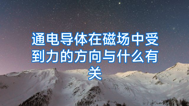 通电导体在磁场中受到力的方向与什么有关