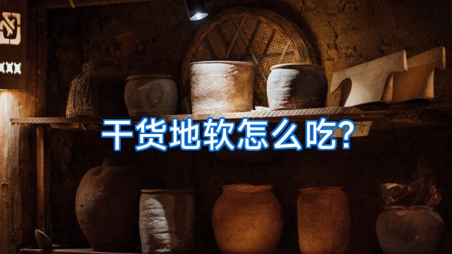 干货地软怎么吃?