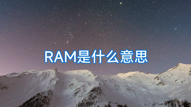 RAM是什么意思
