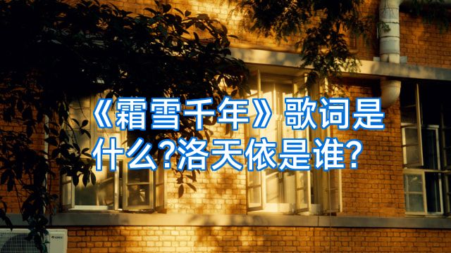 《霜雪千年》歌词是什么?洛天依是谁?