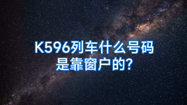 K596列车什么号码是靠窗户的?
