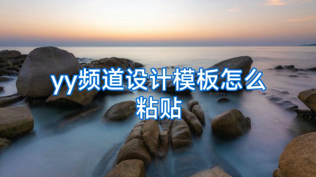 yy频道设计模板怎么粘贴