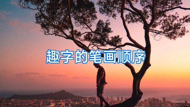 趣字的笔画顺序