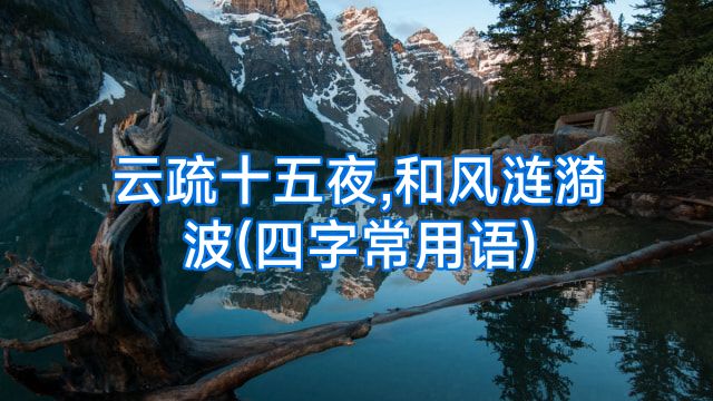 云疏十五夜,和风涟漪波(四字常用语)