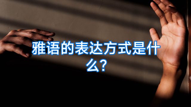 雅语的表达方式是什么?