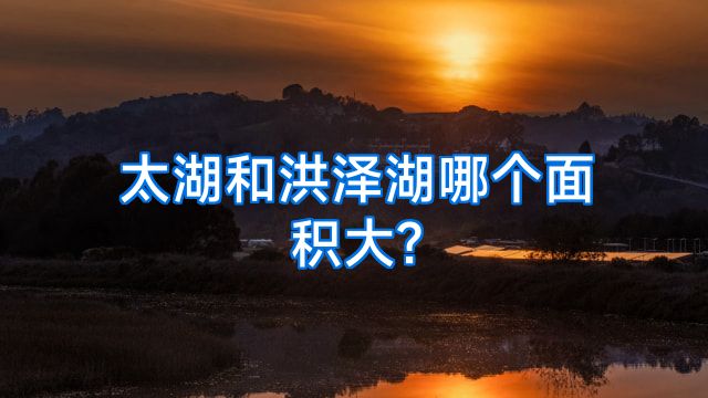 太湖和洪泽湖哪个面积大?