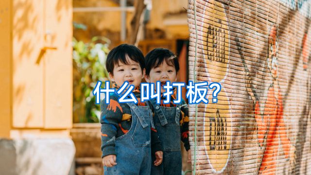 什么叫打板?