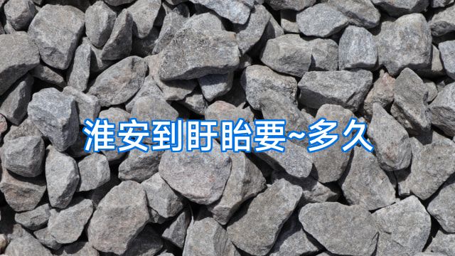 淮安到盱眙要~多久