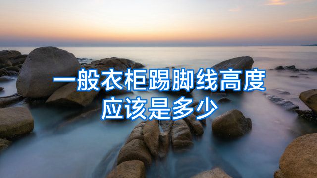 一般衣柜踢脚线高度应该是多少