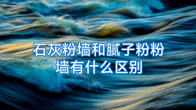 石灰粉墙和腻子粉粉墙有什么区别