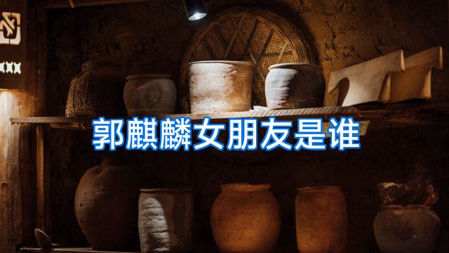 郭麒麟女朋友是谁