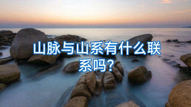 山脉与山系有什么联系吗?