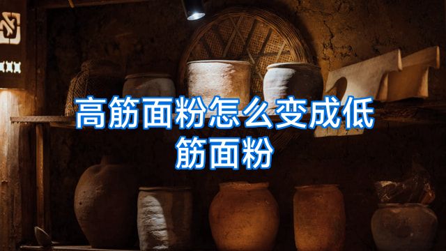 高筋面粉怎么变成低筋面粉
