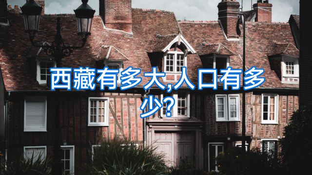 西藏有多大,人口有多少?