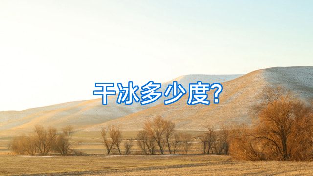 干冰多少度?