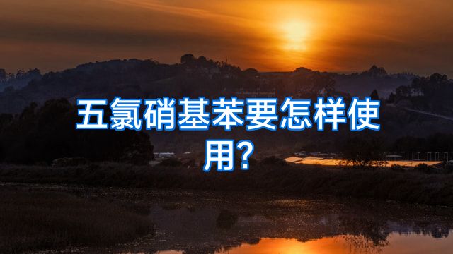 五氯硝基苯要怎样使用?