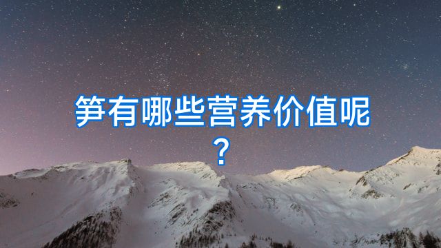 笋有哪些营养价值呢?