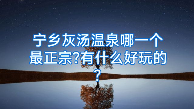 宁乡灰汤温泉哪一个最正宗?有什么好玩的?